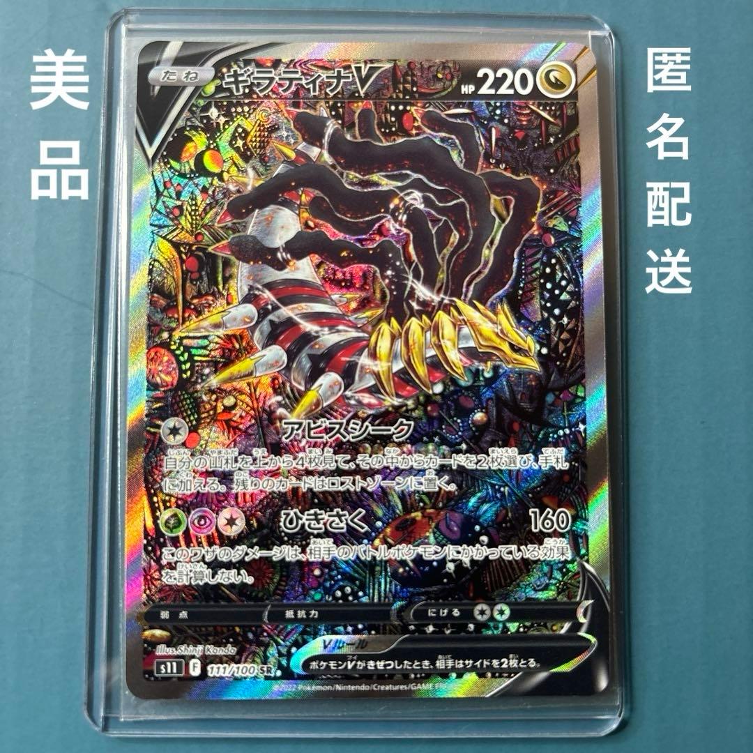 ギラティナV SA SR S11ロストアビス 111/100 ポケモンカード