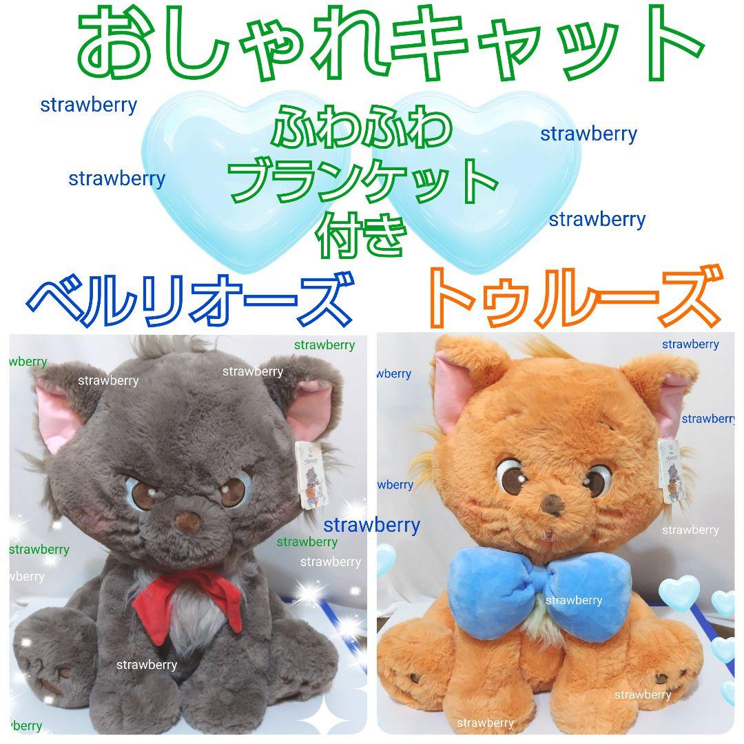 ベルリオーズ トゥルーズ ぬいぐるみ ディズニー コストコ