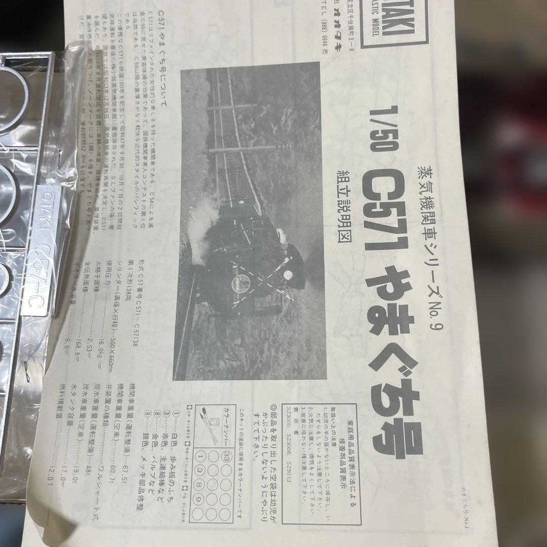 昭和 オオタキ 1/50 C57形 蒸気機関車「やまぐち号」未組立. Ln585