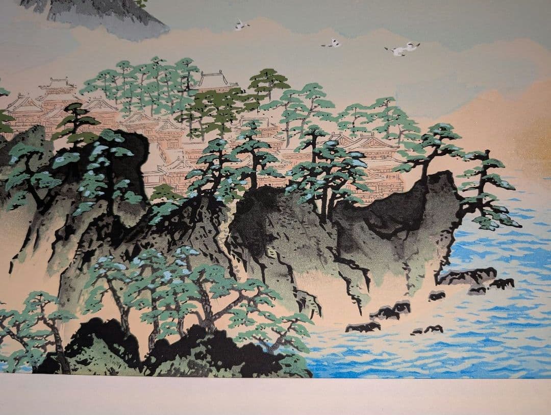 横山大観 「蓬莱山 」京都丹青社復刻木版刷