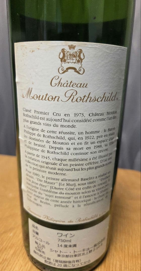 シャトー・ムートン・ロートシルト 1989年 750ml 空き瓶 - メルカリ