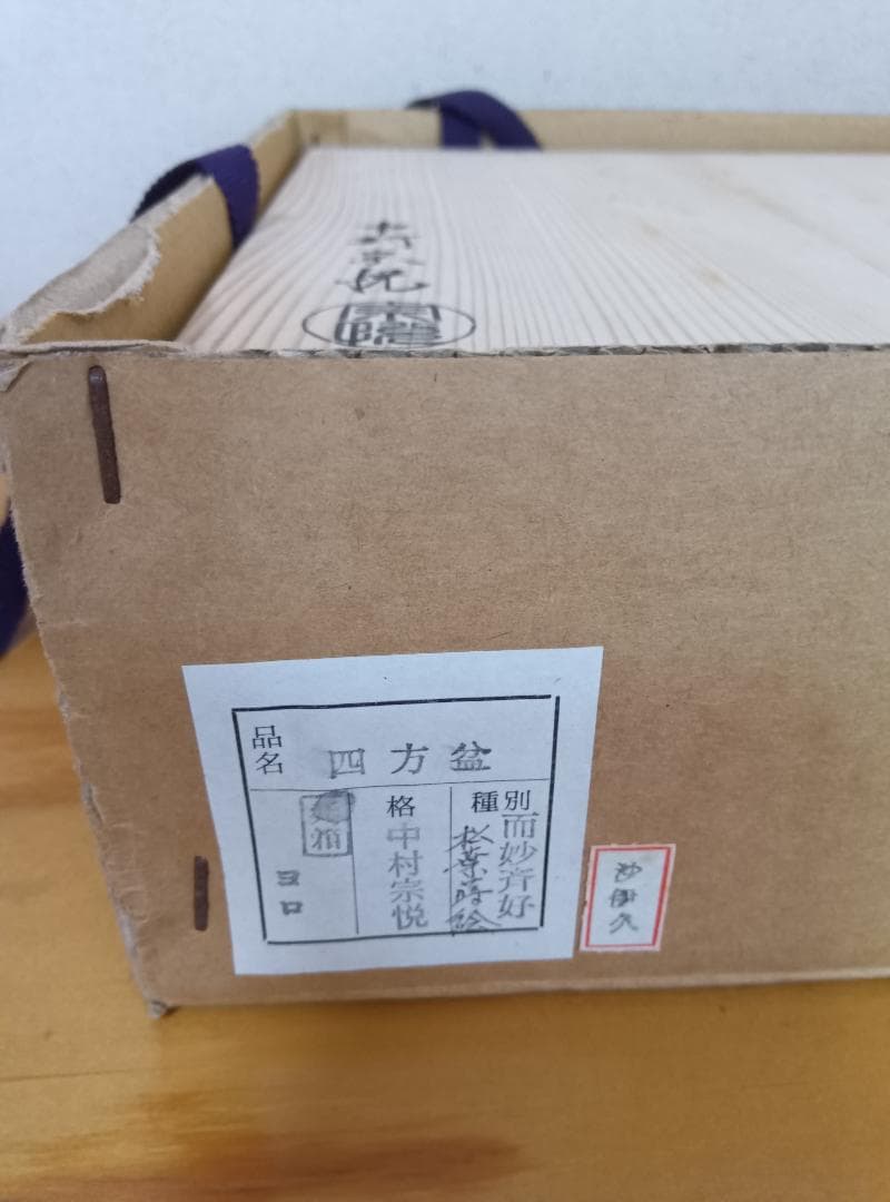 【美品・作者印】中村宗悦作の印布付き　而妙斎好の松葉蒔絵四方盆