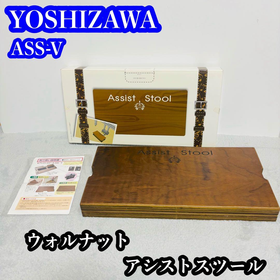 YOSHIZAWA アシストスツール ASS-V ウォルナット ピアノ補助台 楽天市場】【its】大人気アシストペダルシリーズ！アシストスツールASS