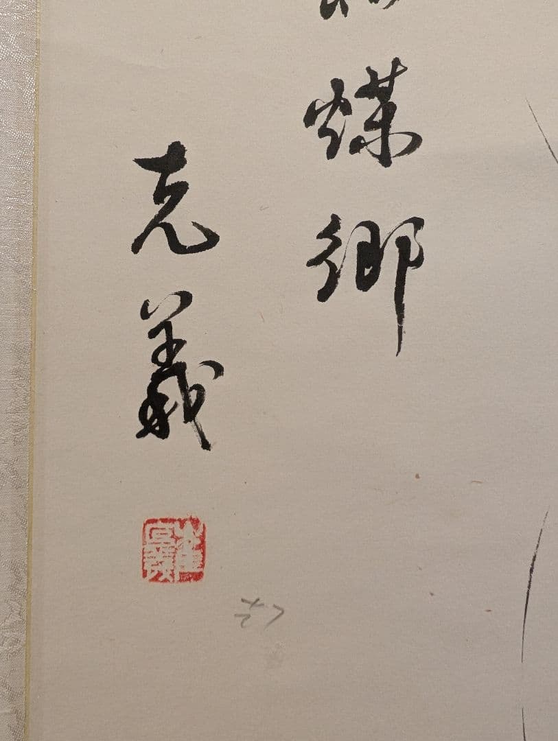 中国古品 克義銘 蝦図 中国書画 骨董 古美術