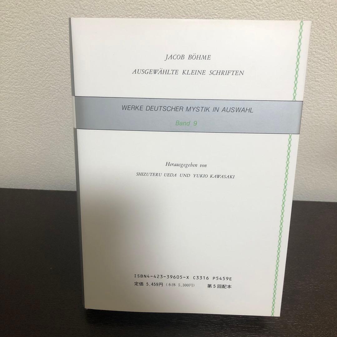 ドイツ神秘主義叢書9 ベーメ小論集 本