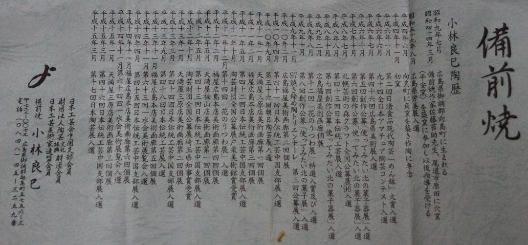 茶道具 備前焼 小林良巳造 耳付花入 窯変 花瓶 飾壺 共箱 / 花器 茶道具