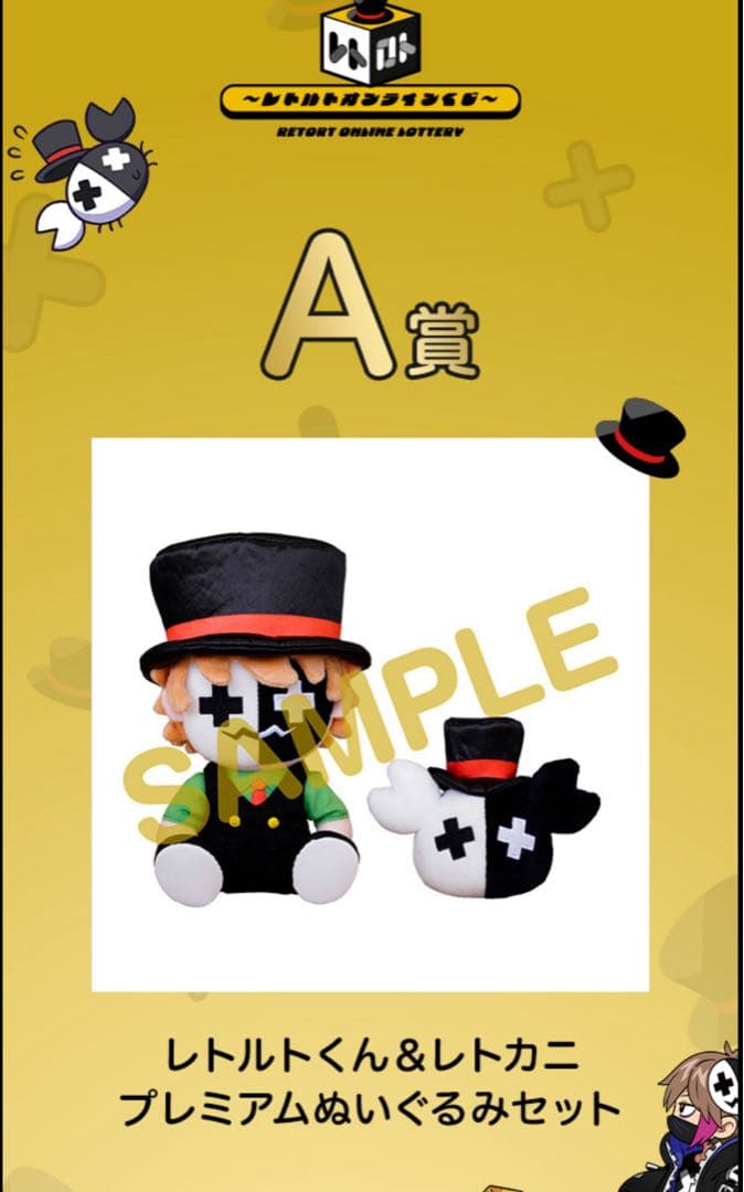 レトルト　レトロト　くじ　A賞　プレミアムぬいぐるみセット レトロト ～レトルトオンラインくじ～/商品紹介】 A賞はレトルトくん