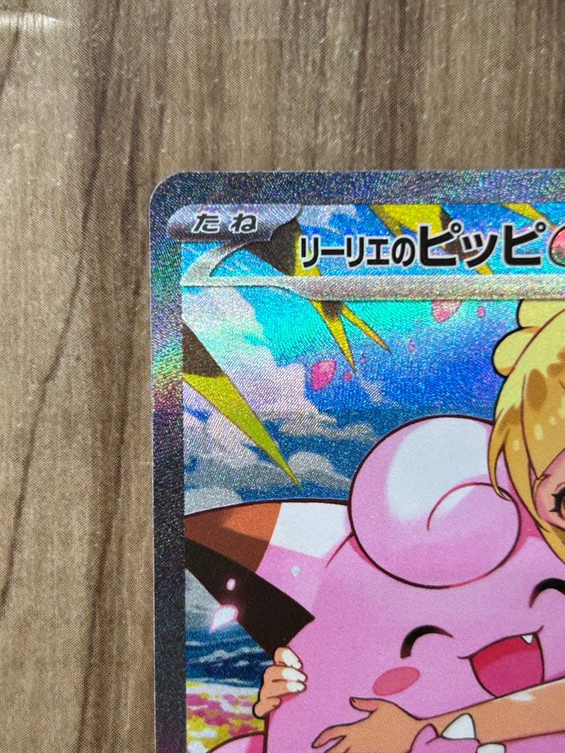 リーリエのピッピex SAR スタートデッキ100 バトルコレクション