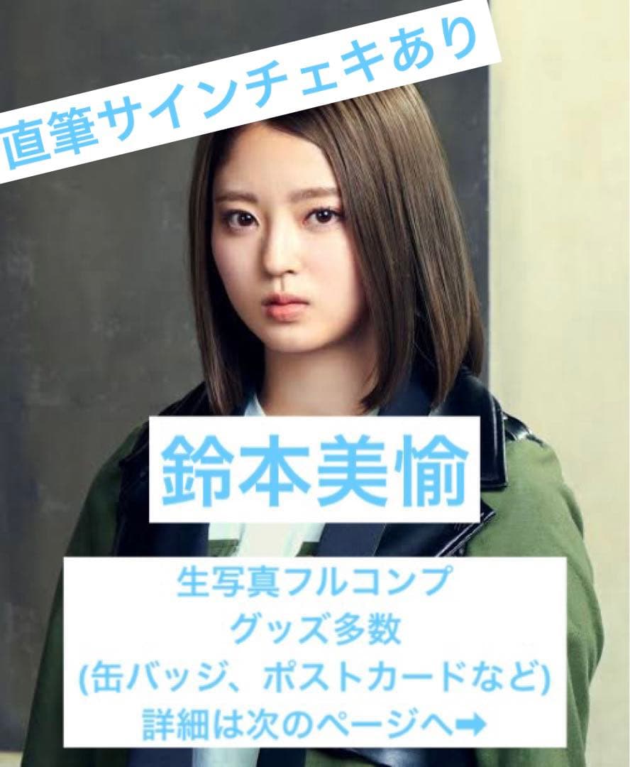 欅坂46 櫻坂46 鈴本美愉 まとめ売り 欅坂46 櫻坂46 鈴本美愉 まとめ売り