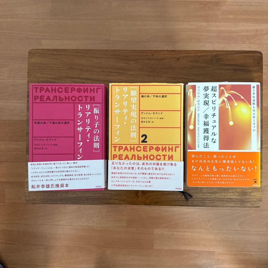 絶版本】リアリティ・トランサーフィン/振り子の法則3冊セット（書込み