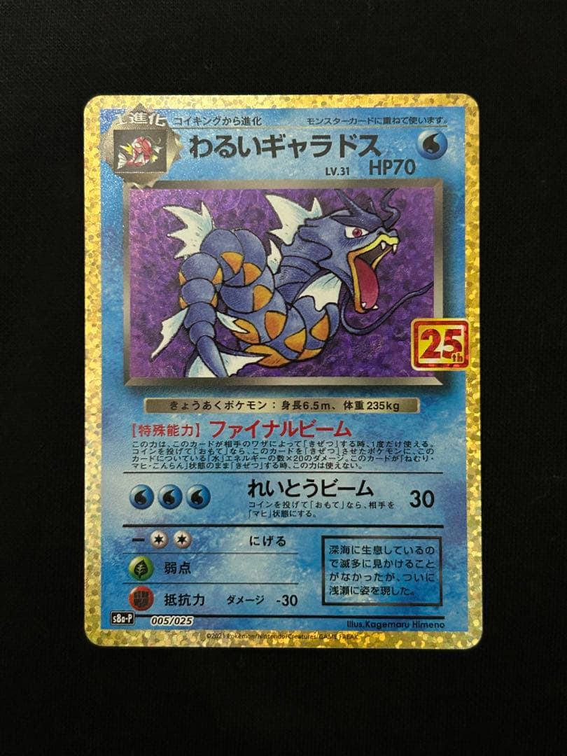【連休限定価格】25周年プロモカード　ひかるコイキング　わるいギャラドス