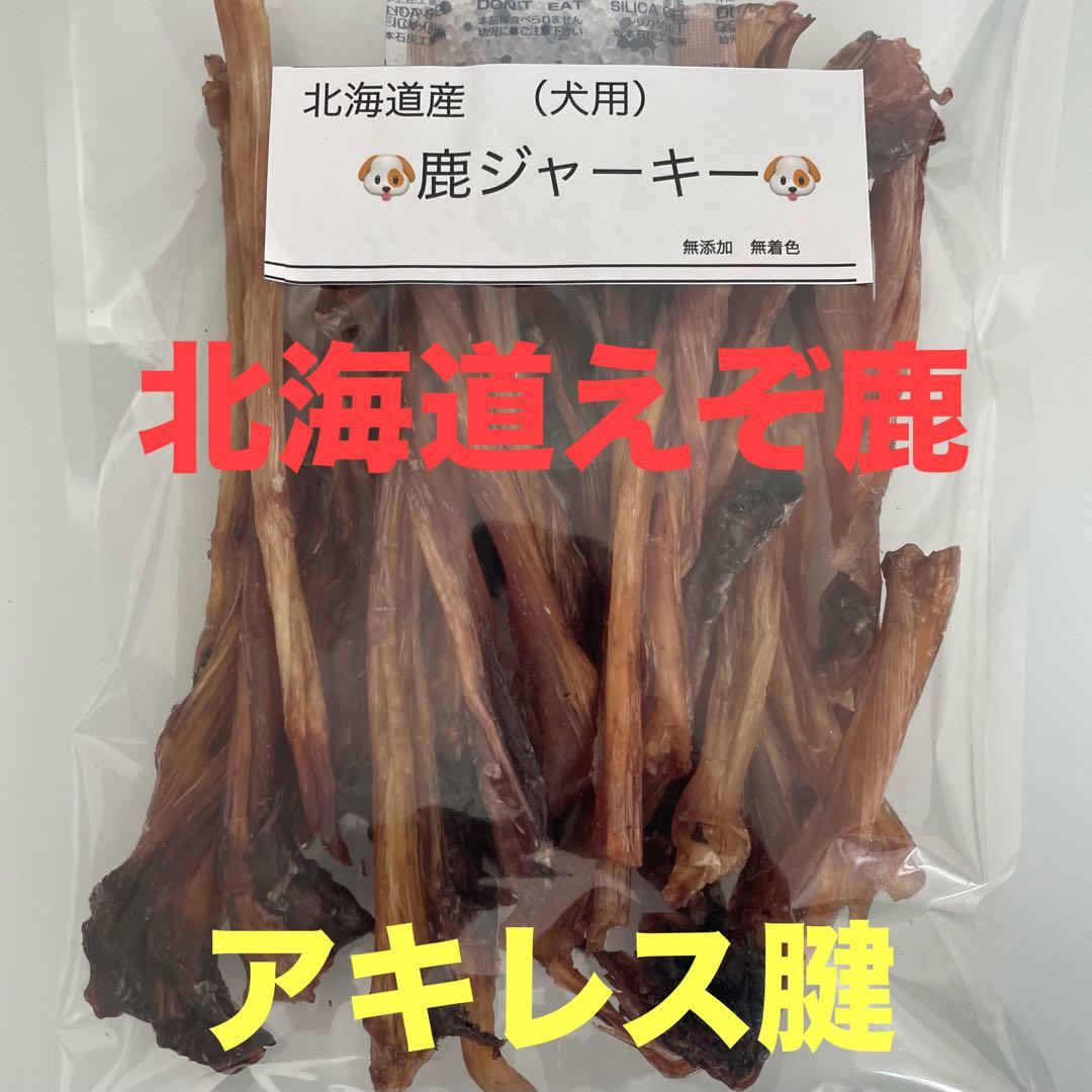 鹿ジャーキー犬用2キロ＆アキレス腱800g