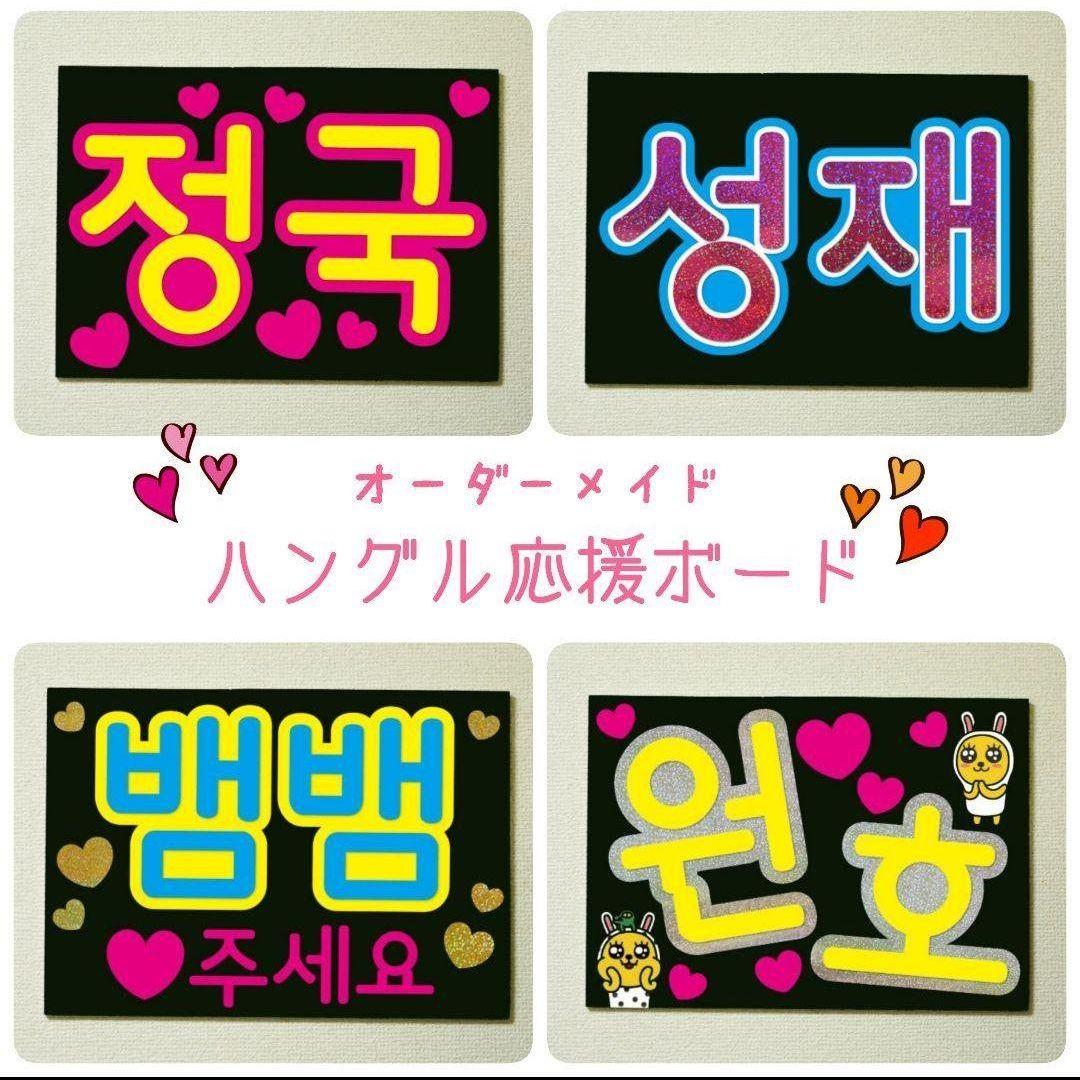 ハングル応援ボード制作【☆オーダーページ☆】
