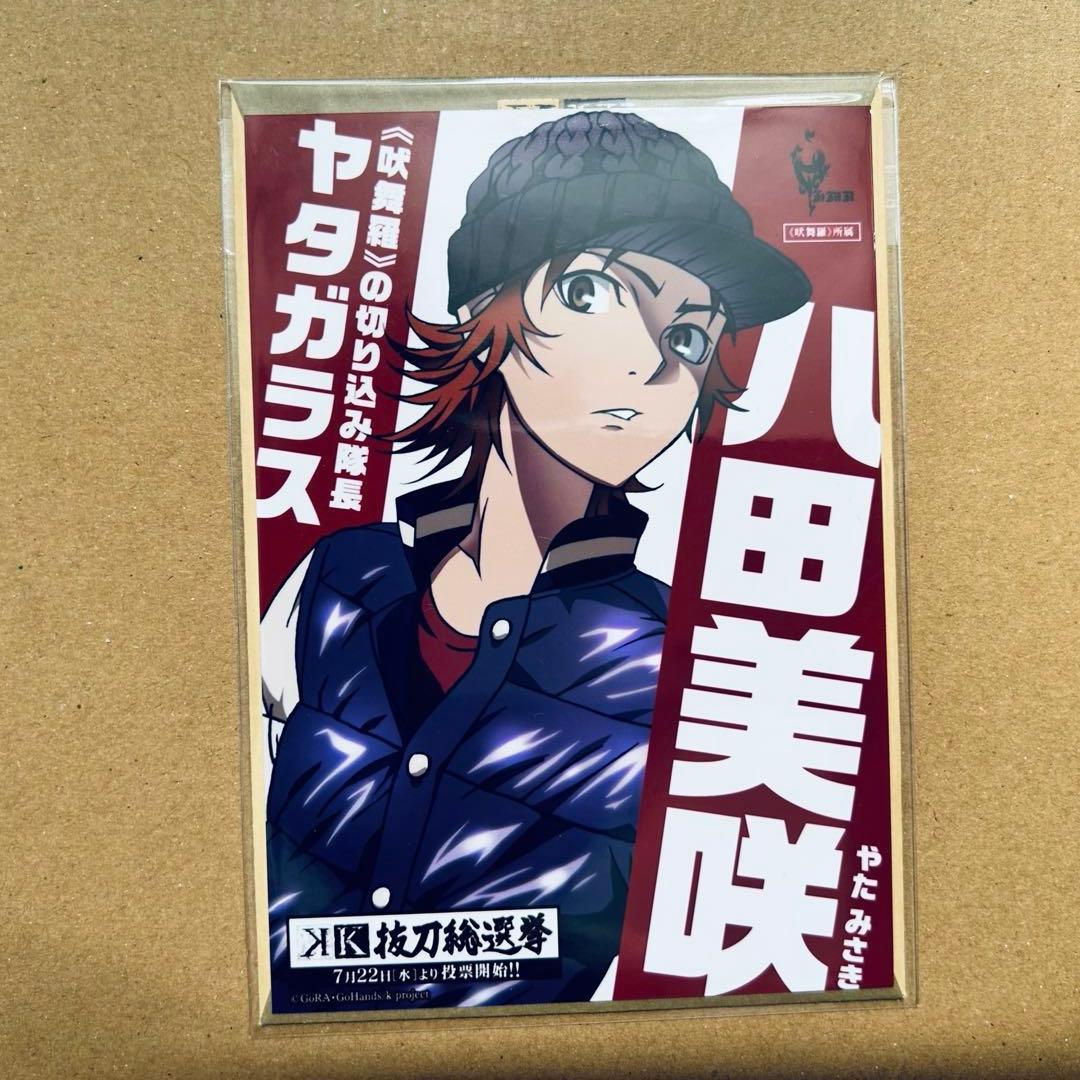 K 八田美咲 アニくじ フィギュア ブロマイド etc