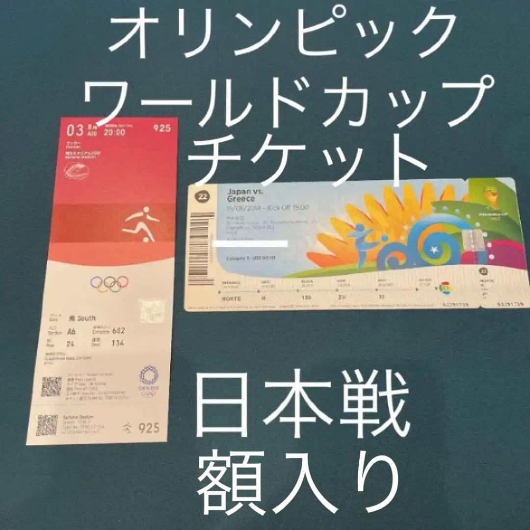 ⭐️未使用⭐️額入り サッカー 日本戦 オリンピック ワールドカップ チケット