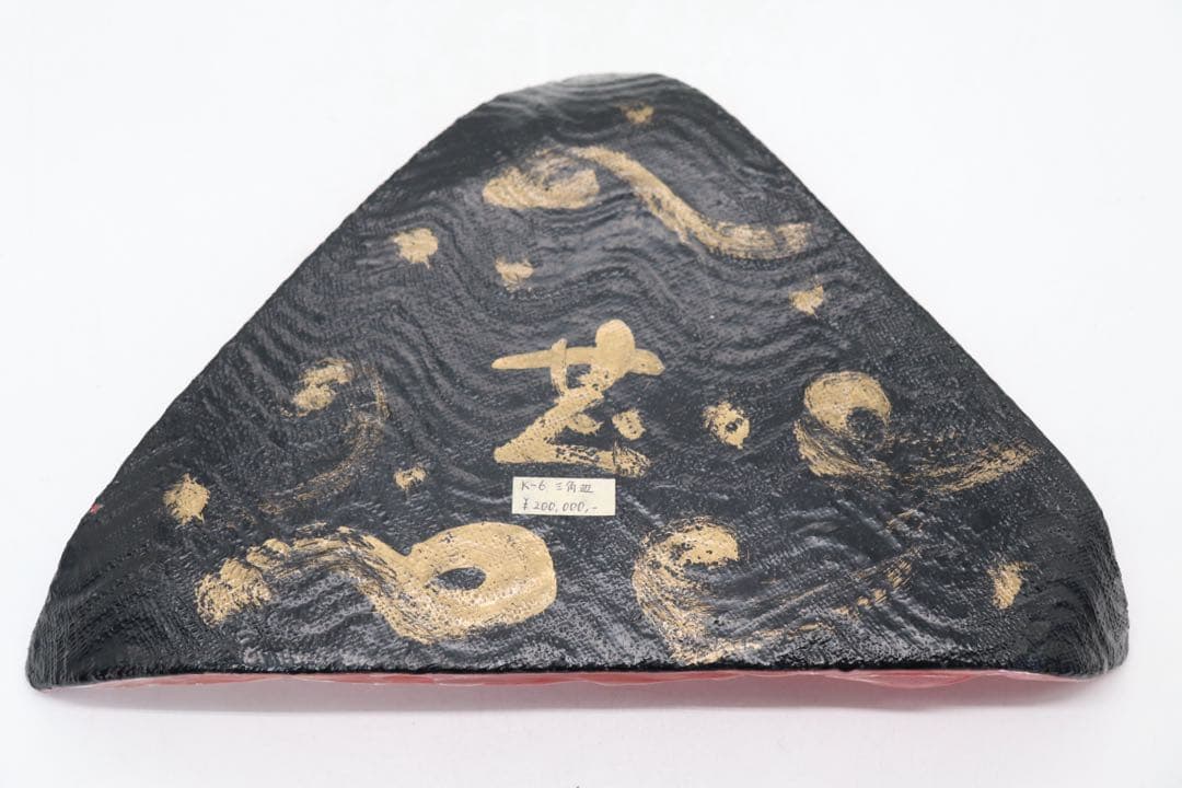 坂田甚内作 三角皿 ガラス 名人作 送料込み250605