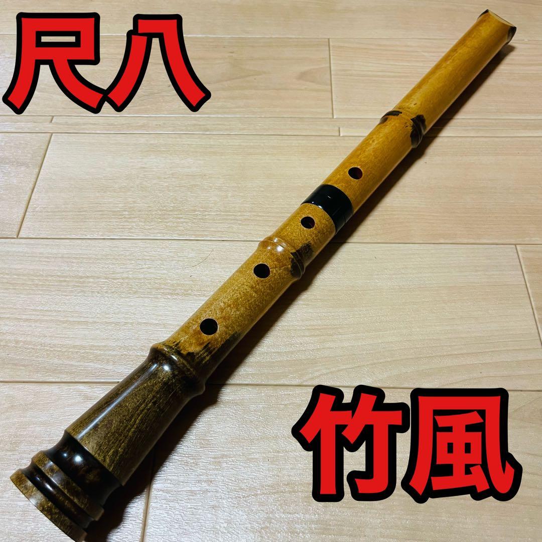尺八 竹風 琴古流