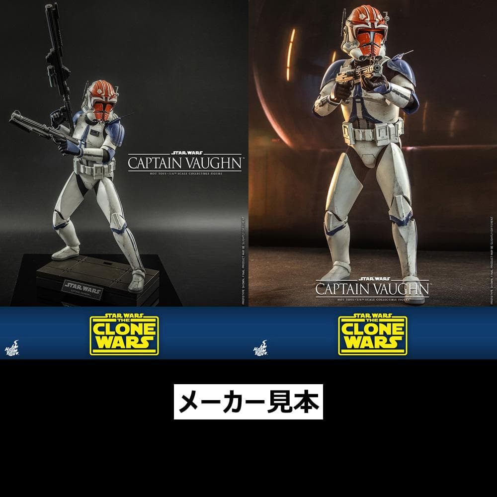 クローン・ウォーズ【キャプテン・ヴォーン】1/6フィギュア　ホットトイズ