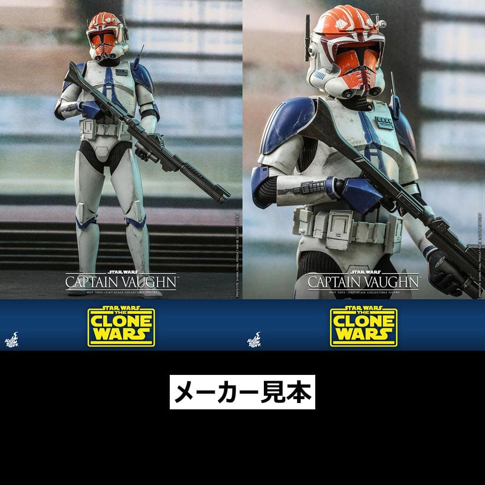 クローン・ウォーズ【キャプテン・ヴォーン】1/6フィギュア　ホットトイズ