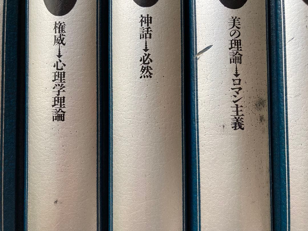 西洋思想大辞典 全5巻セット 平凡社 西洋思想大事典 全5