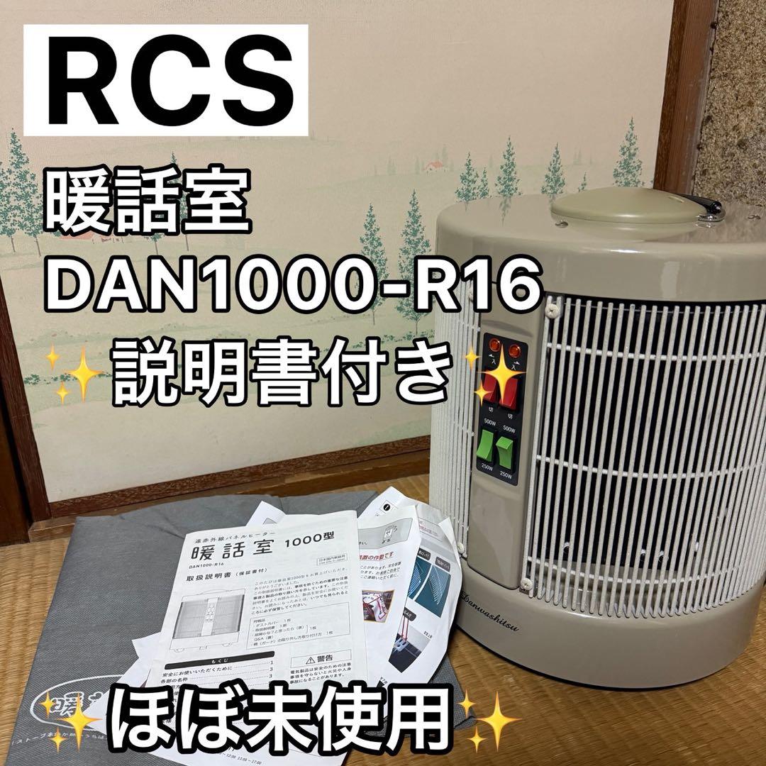 ほぼ未使用　RCS 暖話室 DAN1000-R16 遠赤外線ヒーター △RCS 暖話室 1000型 DAN1000-R16 遠赤外線パネルヒーター RCS 遠