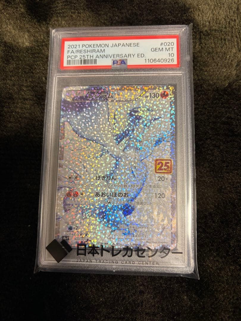 【フシギバナ・カメックス・レシラム・ゼクロム】25周年記念セット　psa10