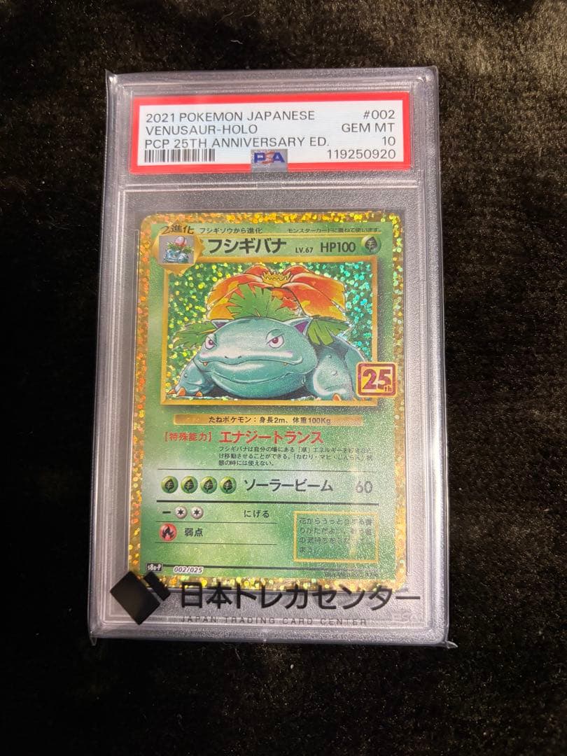 【フシギバナ・カメックス・レシラム・ゼクロム】25周年記念セット　psa10