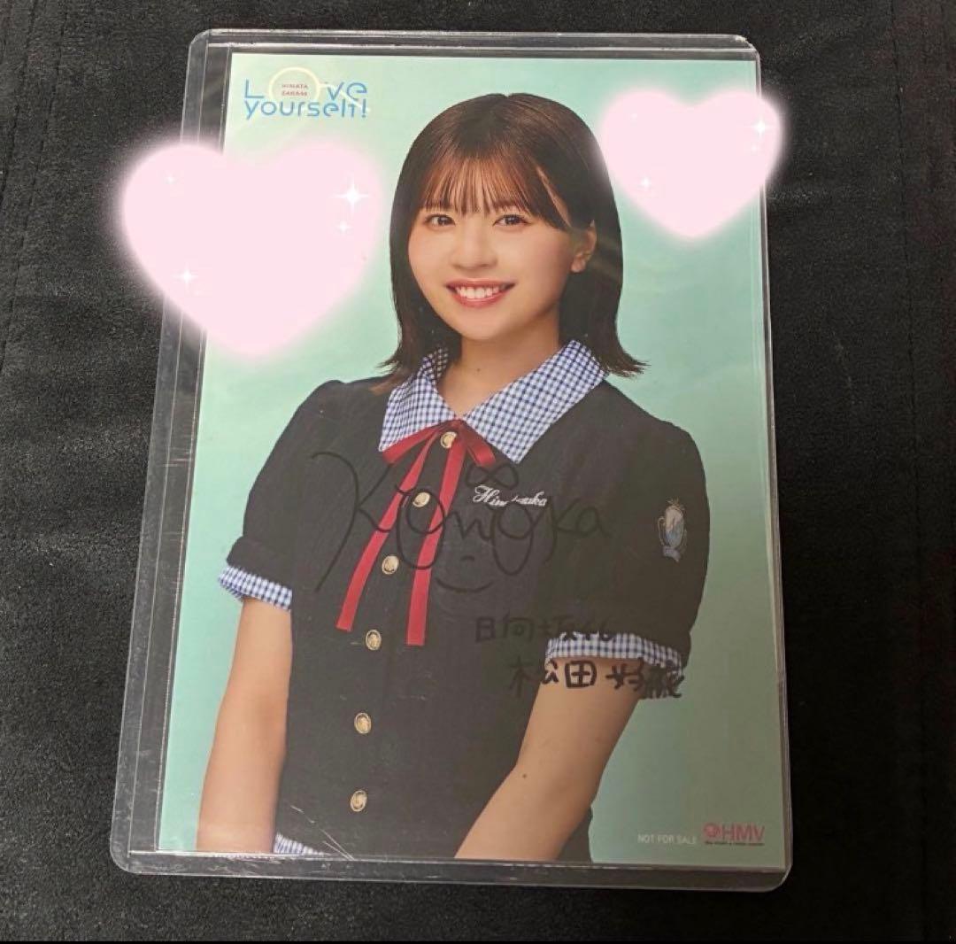 松田好花日向坂46 loveyourself! HMV 直筆サインポストカード - メルカリ