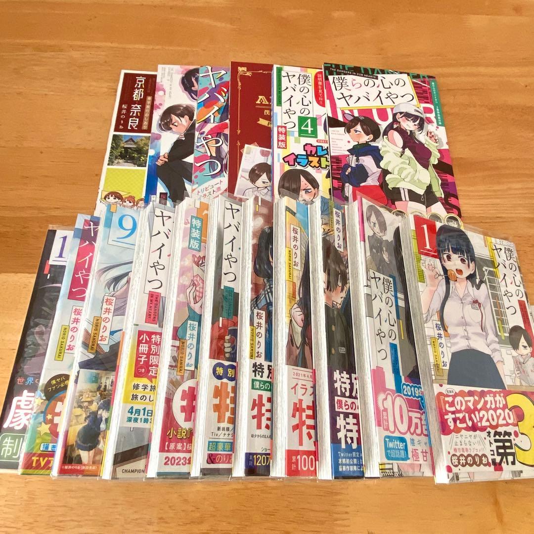 僕の心のヤバイやつ 「特装版」含む1〜11巻セット 美品・ビニールカバー済