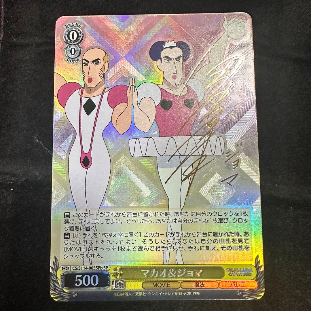 ヴァイスシュヴァルツSP サインマカオ&ジョマクレヨンしんちゃん