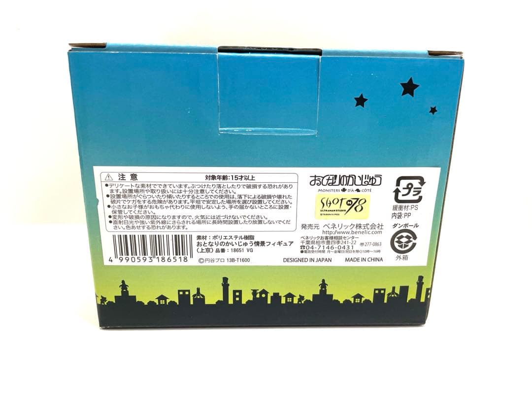 【希少品】おとなりのかいじゅう 情景フィギュア 引っ越し 上京 セット