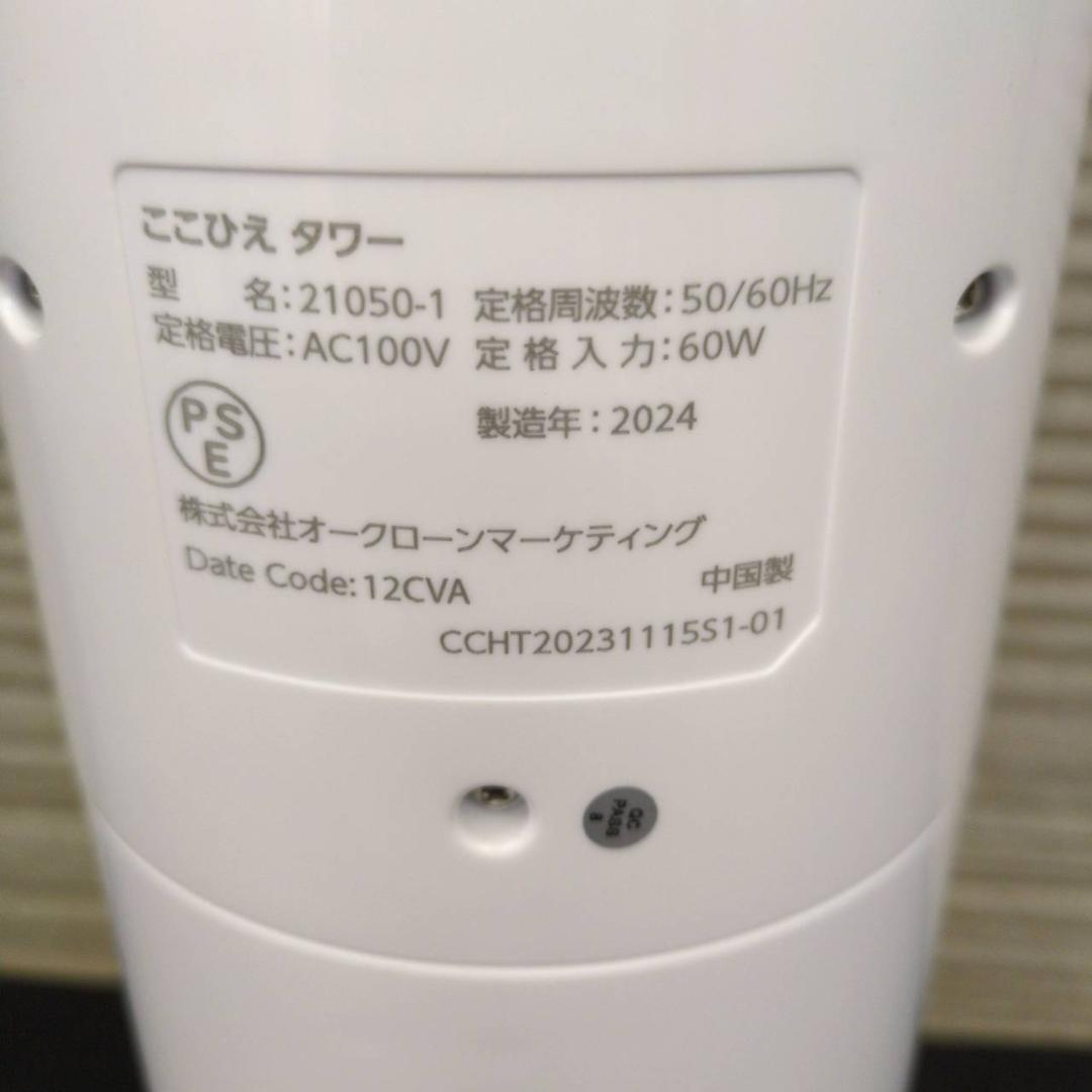 ☆☆ショップジャパン ここひえタワー 冷風扇 2024年製 リモコン欠品