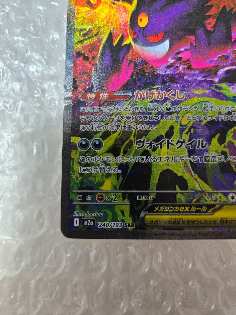 メガゲンガーex SAR 240/193 MEGAドリームex　ポケモン