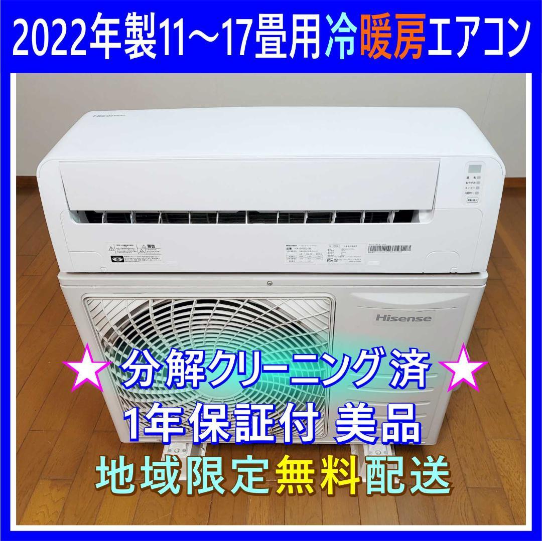 ⭕️2022年製11～17畳用冷暖房エアコン✓設置工事可✓1