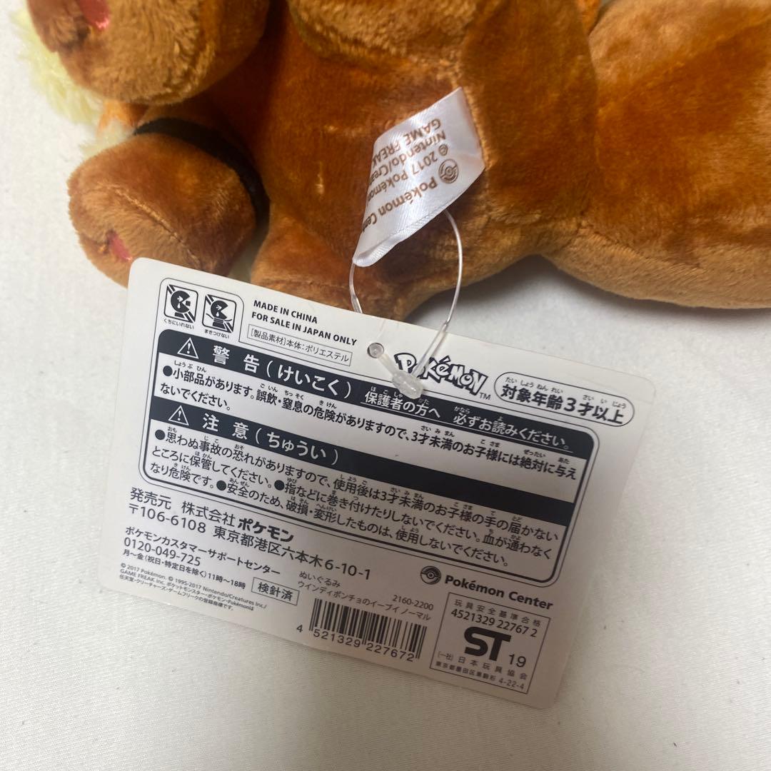 タグ付き！ポケモンセンター　沖縄限定　ウインディポンチョのイーブイ　2体セット