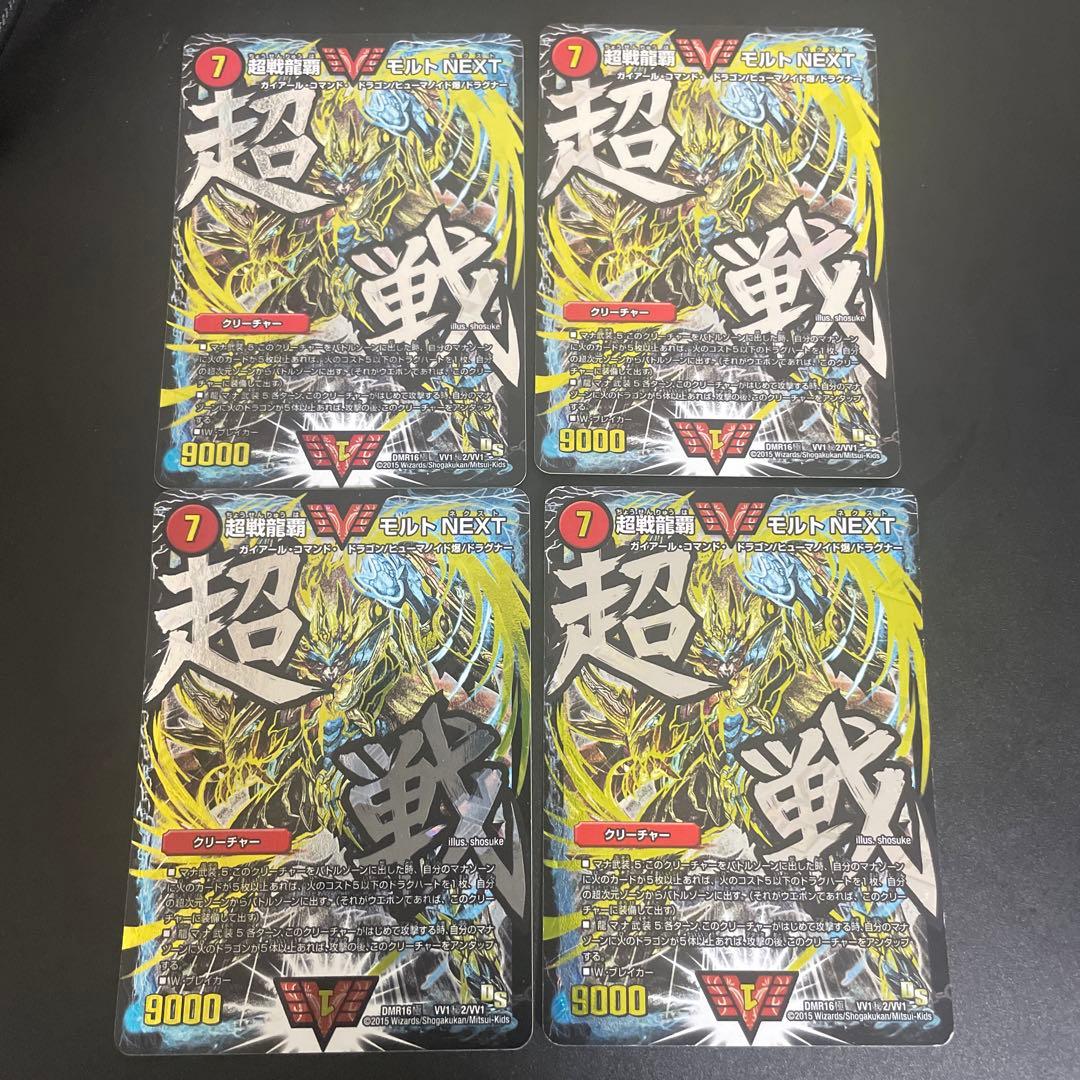 超戦龍覇 モルトNEXT 文字シク 4枚セット 超戦龍覇モルト