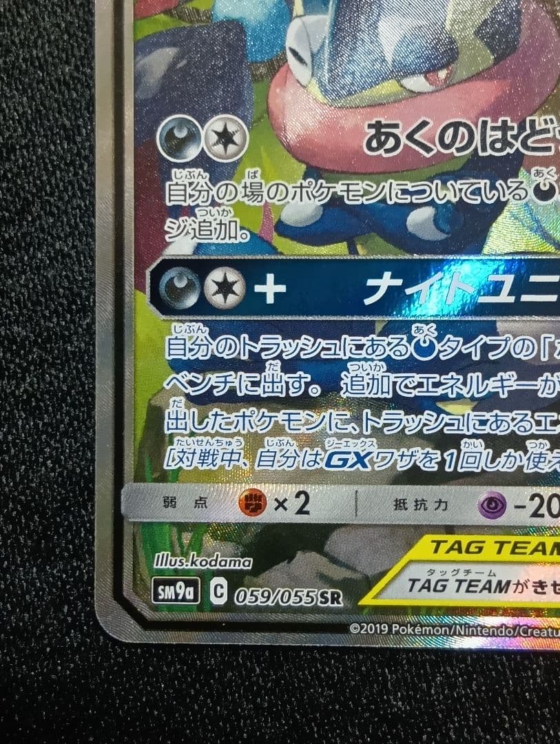 【状態A】ゲッコウガ＆ゾロアークGX SAR SR SM9a 059/055