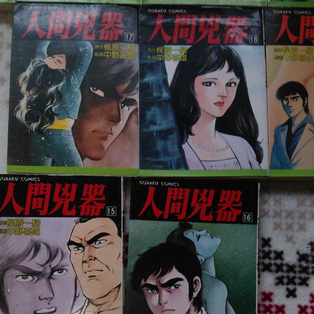 人間兇器全巻セット 工場 稀少】人間兇器 全23巻 全巻セット 中野喜雄
