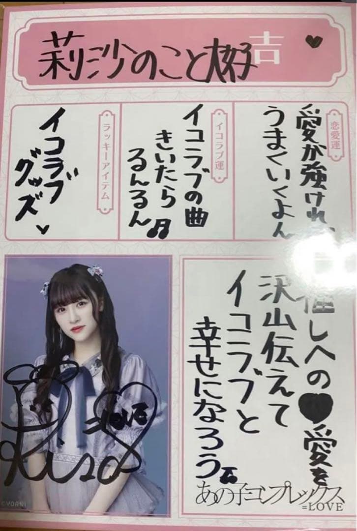 LOVEイコラブ 生写真 直筆サイン 音嶋莉沙 銀河抽選 手遅れcaution