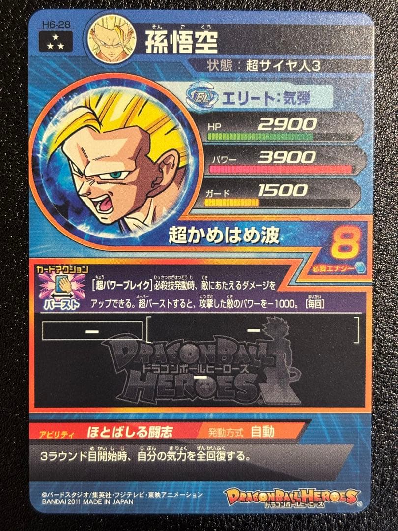 【完全美品】ドラゴンボールヒーローズ 孫悟空 H6-28 旧弾　SR