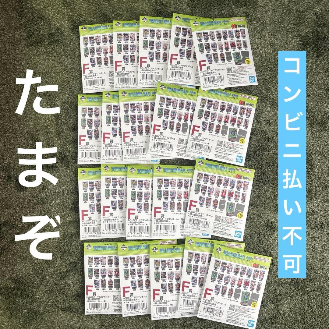 ドラゴンボール一番くじ F賞 ACLLECT 全20種コンプリート 一番くじ