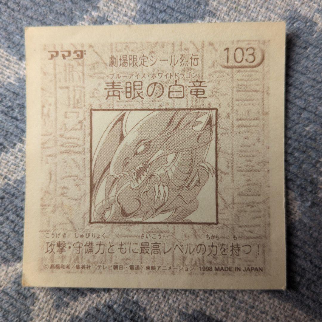 遊戯王 シール列伝 劇場版限定 青眼の白龍 ブルーアイズ - メルカリ