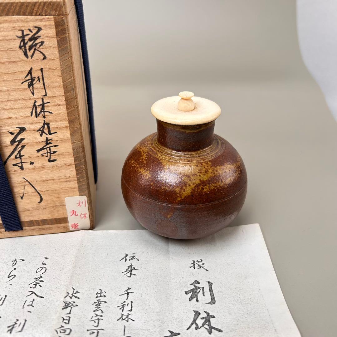 A047笹田有祥 摸 利休丸壺 茶入 唐物 大名物 共箱