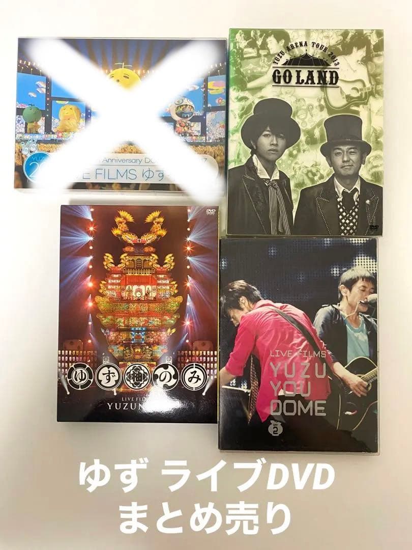 ゆず ライブDVD まとめ売り ゆず DVD ツアーグッズ など まとめ売り