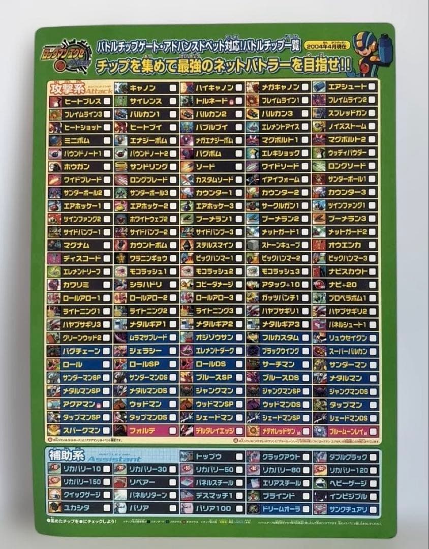 未使用品】ロックマンエグゼ アクセス バトルチップ一覧⭐︎非売品