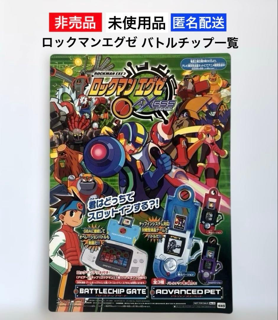 未使用品】ロックマンエグゼ アクセス バトルチップ一覧⭐︎非売品