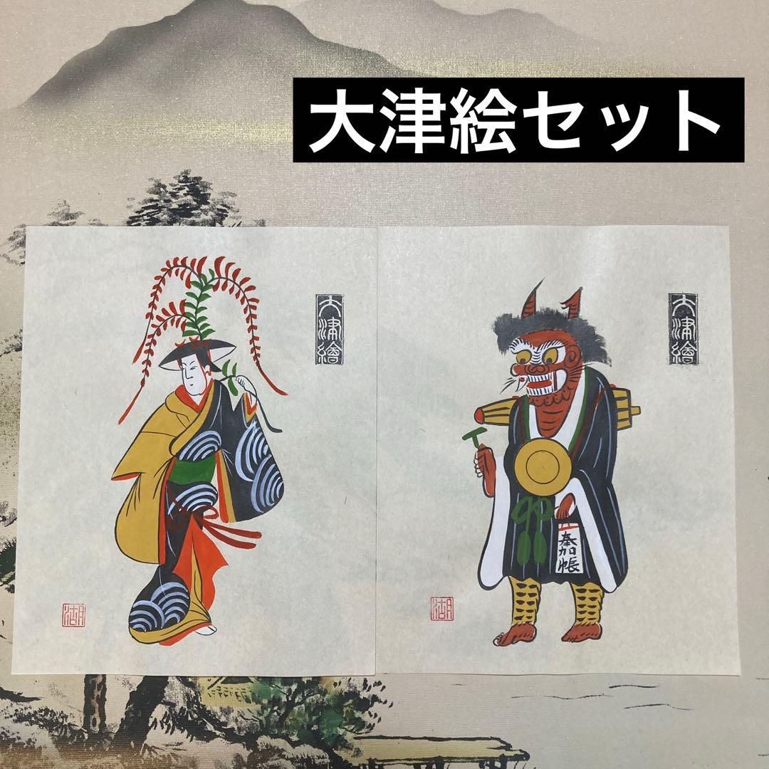 大津絵セット① 『鬼の念仏』『藤娘』 落款あり - メルカリ