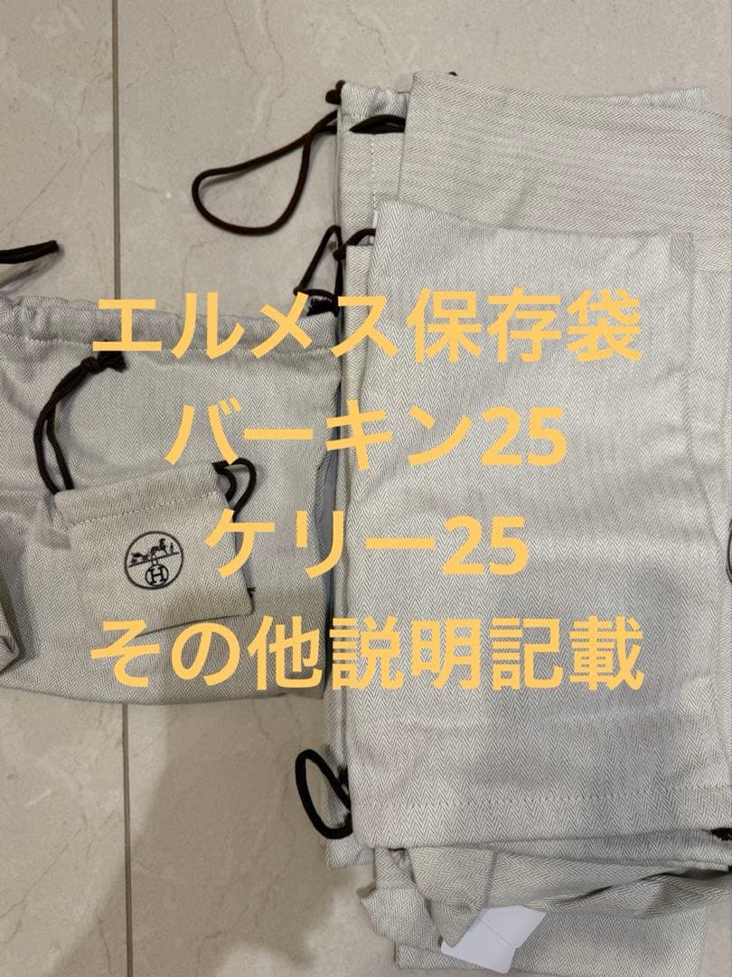 HERMES 保存袋 楽天市場】エルメス 巾着 保存袋 ダストバッグ バッグ用 5点セット