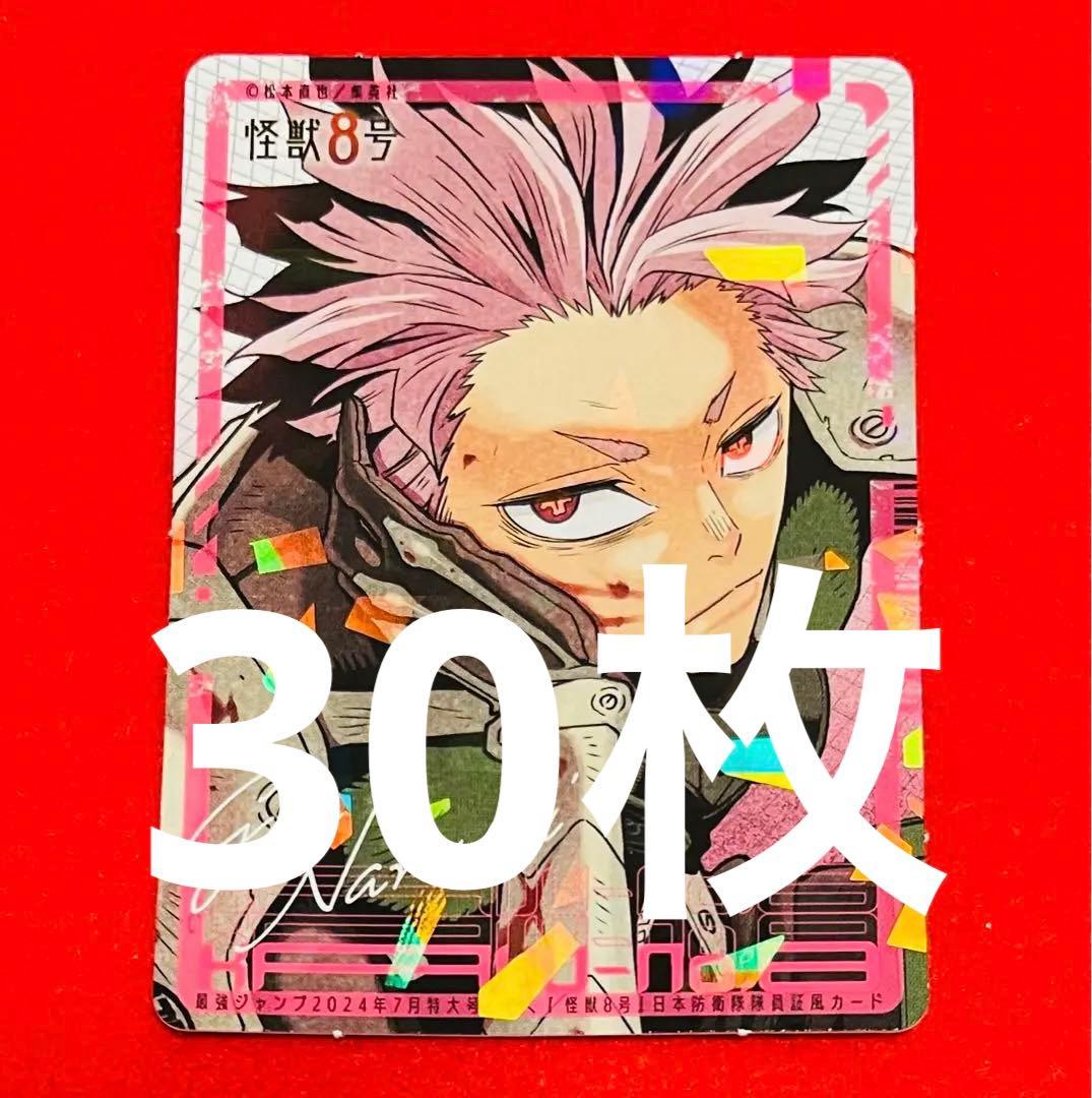 怪獣8号【鳴海弦】隊員証風カード 30枚最強ジャンプ