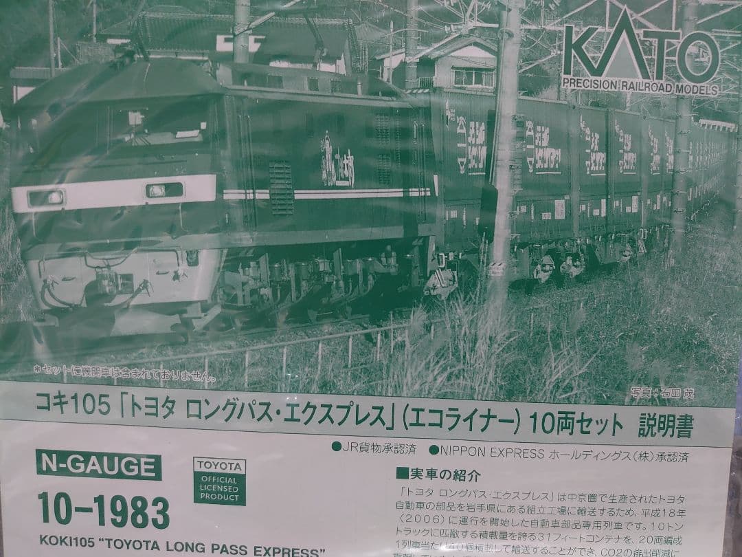 コキ105 トヨタロングパスエクスプレス エコライナー KATO 新品